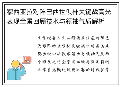 穆西亚拉对阵巴西世俱杯关键战高光表现全景回顾技术与领袖气质解析