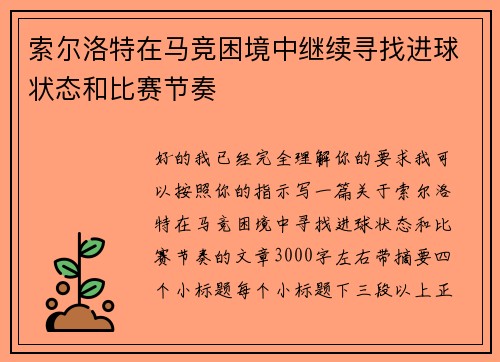 索尔洛特在马竞困境中继续寻找进球状态和比赛节奏