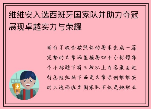 维维安入选西班牙国家队并助力夺冠展现卓越实力与荣耀
