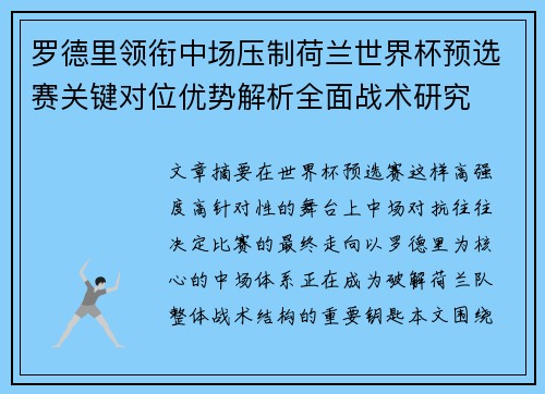 罗德里领衔中场压制荷兰世界杯预选赛关键对位优势解析全面战术研究