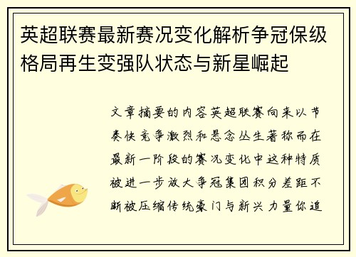 英超联赛最新赛况变化解析争冠保级格局再生变强队状态与新星崛起