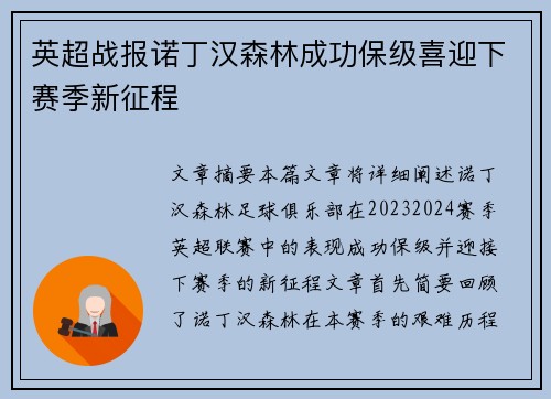英超战报诺丁汉森林成功保级喜迎下赛季新征程