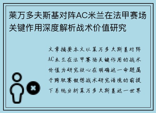 莱万多夫斯基对阵AC米兰在法甲赛场关键作用深度解析战术价值研究