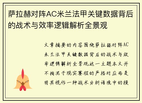 萨拉赫对阵AC米兰法甲关键数据背后的战术与效率逻辑解析全景观