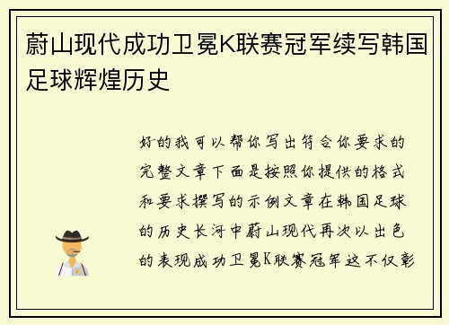 蔚山现代成功卫冕K联赛冠军续写韩国足球辉煌历史