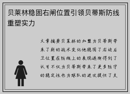 贝莱林稳固右闸位置引领贝蒂斯防线重塑实力 贝莱林稳固右闸位置引领贝蒂斯防线重塑实力