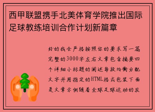 西甲联盟携手北美体育学院推出国际足球教练培训合作计划新篇章