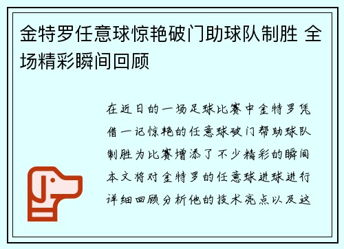 金特罗任意球惊艳破门助球队制胜 全场精彩瞬间回顾