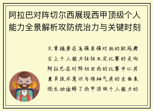 阿拉巴对阵切尔西展现西甲顶级个人能力全景解析攻防统治力与关键时刻 阿拉巴对阵切尔西展现西甲顶级个人能力全景解析攻防统治力与关键时刻