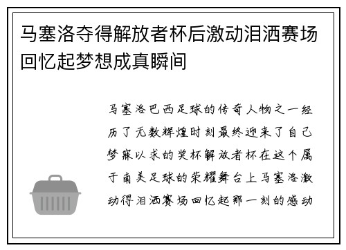 马塞洛夺得解放者杯后激动泪洒赛场回忆起梦想成真瞬间
