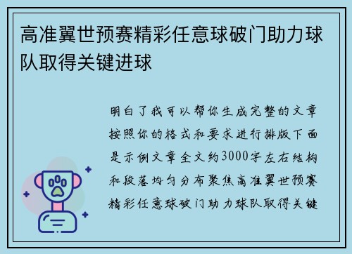 高准翼世预赛精彩任意球破门助力球队取得关键进球
