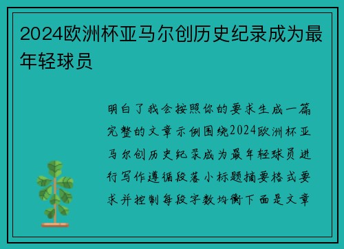 2024欧洲杯亚马尔创历史纪录成为最年轻球员