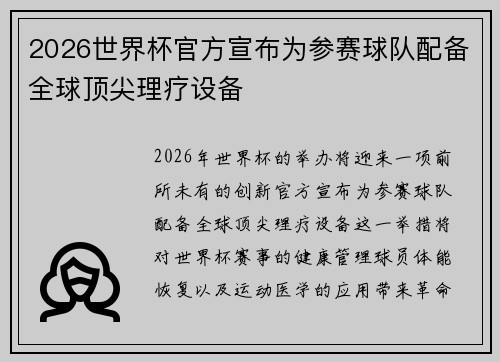 2026世界杯官方宣布为参赛球队配备全球顶尖理疗设备