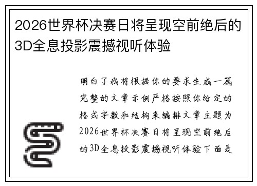2026世界杯决赛日将呈现空前绝后的3D全息投影震撼视听体验