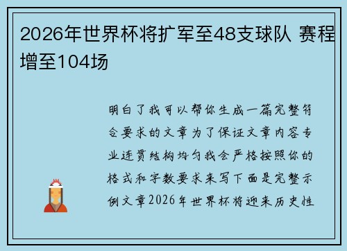2026年世界杯将扩军至48支球队 赛程增至104场