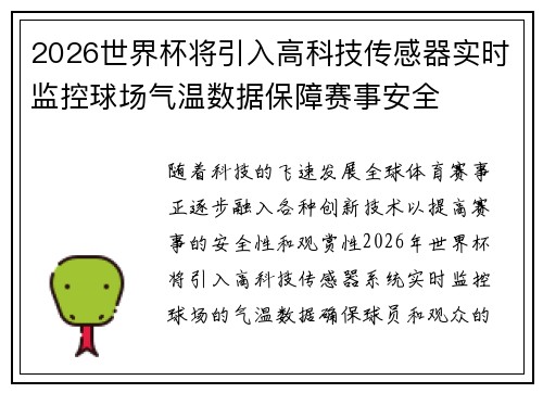 2026世界杯将引入高科技传感器实时监控球场气温数据保障赛事安全
