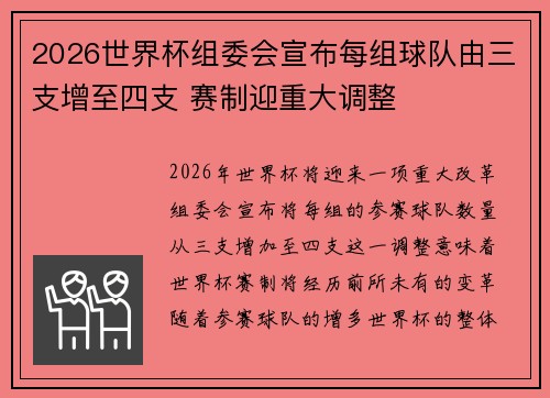 2026世界杯组委会宣布每组球队由三支增至四支 赛制迎重大调整