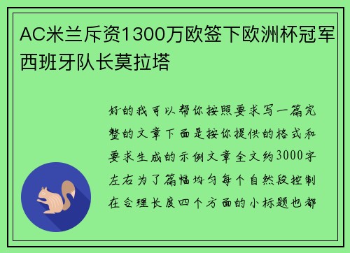 AC米兰斥资1300万欧签下欧洲杯冠军西班牙队长莫拉塔