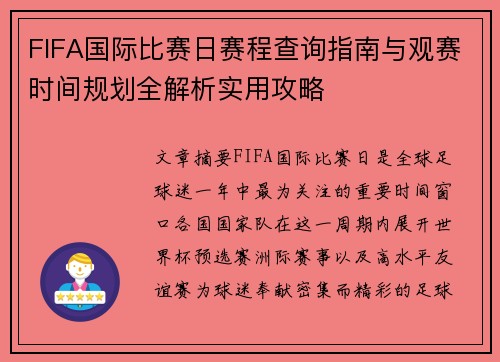 FIFA国际比赛日赛程查询指南与观赛时间规划全解析实用攻略