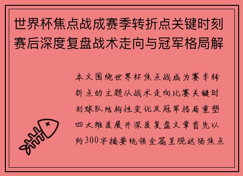 世界杯焦点战成赛季转折点关键时刻赛后深度复盘战术走向与冠军格局解析