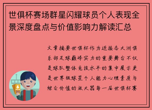 世俱杯赛场群星闪耀球员个人表现全景深度盘点与价值影响力解读汇总
