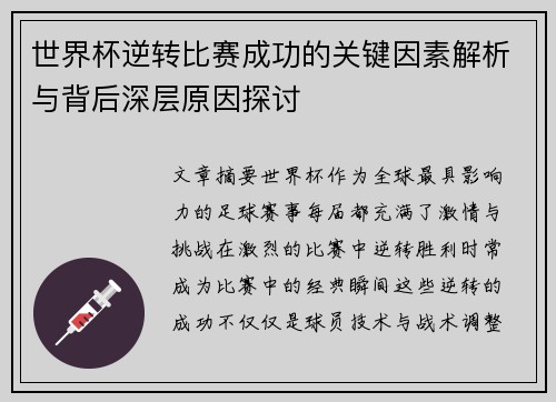 世界杯逆转比赛成功的关键因素解析与背后深层原因探讨