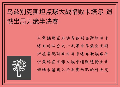 乌兹别克斯坦点球大战惜败卡塔尔 遗憾出局无缘半决赛