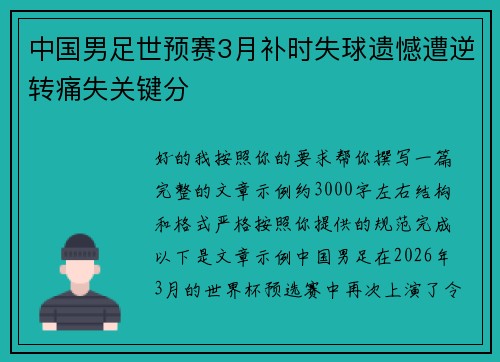 中国男足世预赛3月补时失球遗憾遭逆转痛失关键分