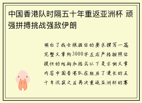 中国香港队时隔五十年重返亚洲杯 顽强拼搏挑战强敌伊朗