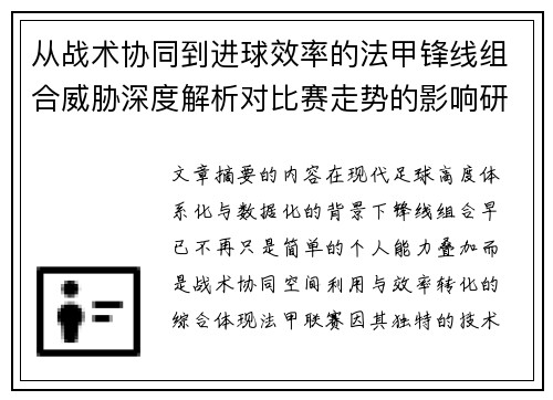 从战术协同到进球效率的法甲锋线组合威胁深度解析对比赛走势的影响研究