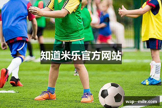 知道米乐官方网站