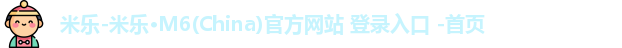 米乐官方网站